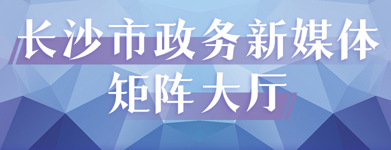 長(zhǎng)沙市政務(wù)新媒體矩陣大廳